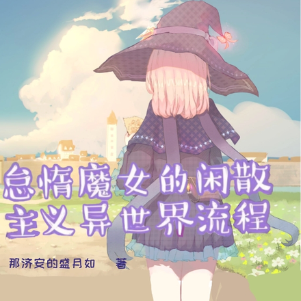 怠惰魔女的閒散主義異世界流程