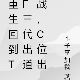 重生加入tf家族的小說