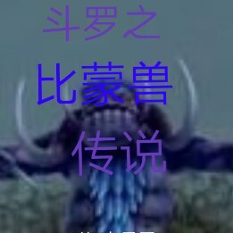 鬥羅之魂獸傳說