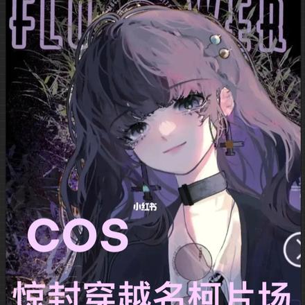 全員cos名柯