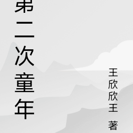 第二次童年完整版歌詞