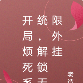 《開局就能無限釋放大招》 小說