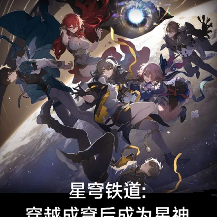 星穹鐵道饕餮星神在哪個宇宙