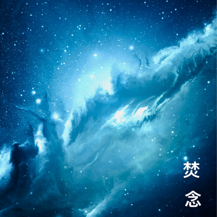 0083 星辰的回憶