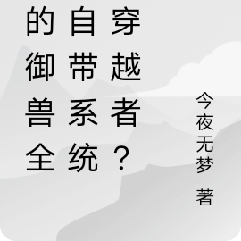 我的御獸全是自帶系統的穿越者？