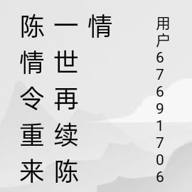 陳情令重來一世再續陳情