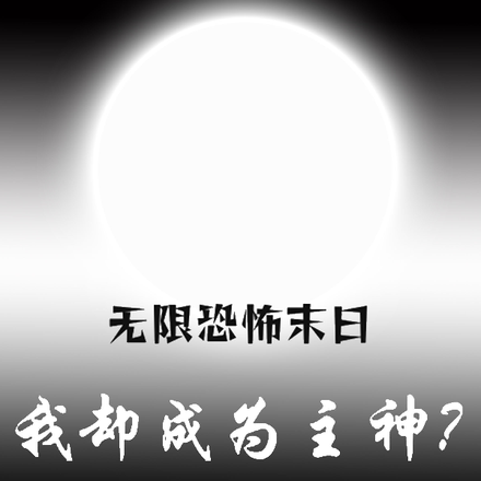 無限恐怖末日，我卻成為主神？