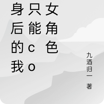 變身後的我，只能cos女角色