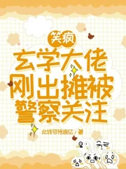 玄學大佬燃翻天小說