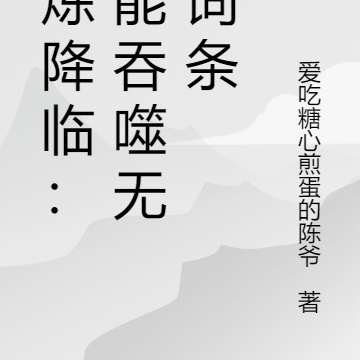 試煉降臨：我能吞噬無盡詞條