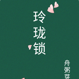 玲瓏鎖小說