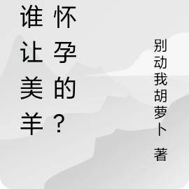 是誰讓美羊羊懷孕的？