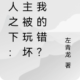 一人之下：女主被玩壞是我的錯？