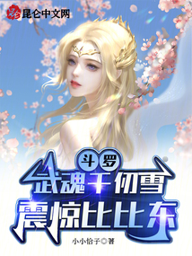 鬥羅：武魂千仞雪，震驚比比東