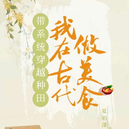 帶系統穿越到古代的小說