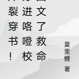 穿書 校園