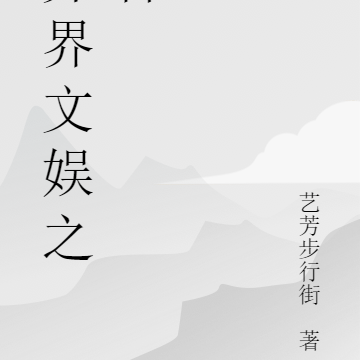 異界文化流小說