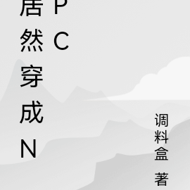 穿女裝變成npc