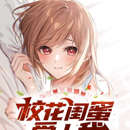 校花閨蜜愛上我前任女友慌什麼小說