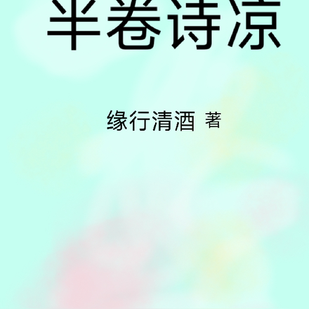 半卷輕詞