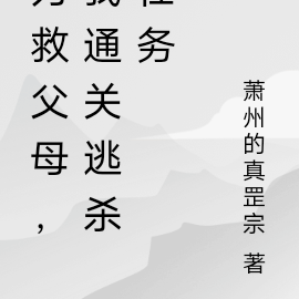 為了救母親的玄幻小說