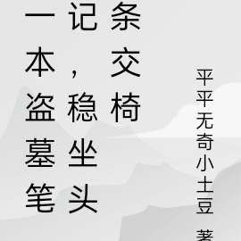 一本盜墓筆記，穩坐頭條交椅