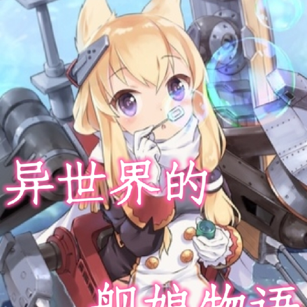 碧藍的艦娘 小說