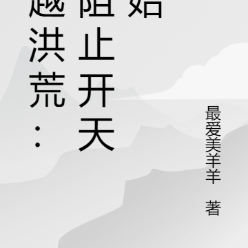 百萬字的穿越洪荒開天之初的小說