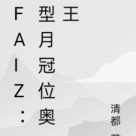 Faiz：型月冠位奧王