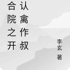 四合院之開局當主任小說