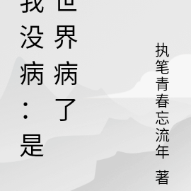 我沒病小說