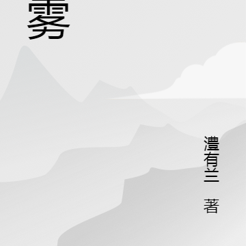 緋霧書