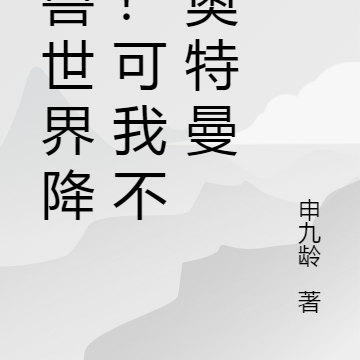 奧特曼:我是怪獸之王