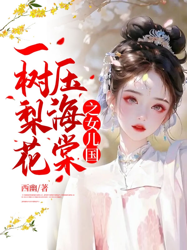 一樹梨花壓海棠之女兒國