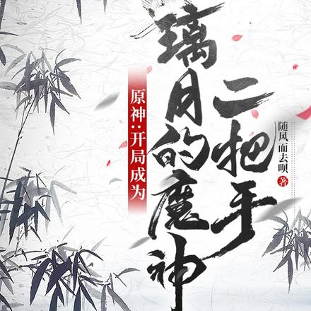 原神：開局成為璃月的魔神二把手