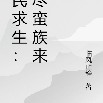 全民求生txt