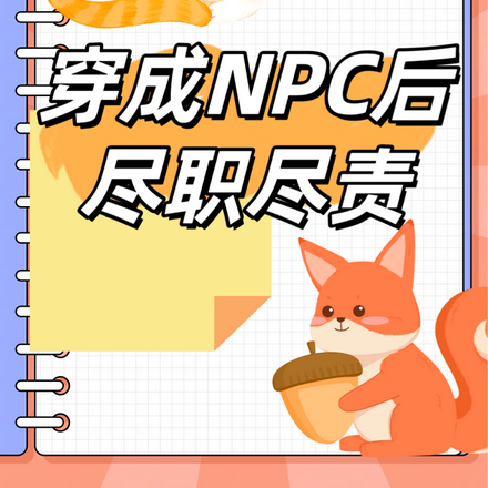 穿成NPC後盡職盡責