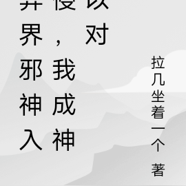 異界邪神入侵，我成神以對