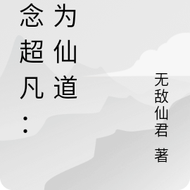 一念超凡：皆為仙道