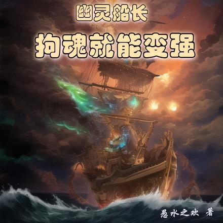 海賊：幽靈船長，拘魂就能變強