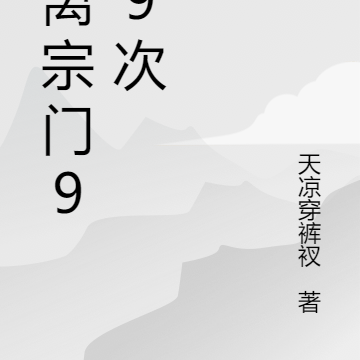 逃離宗門999次