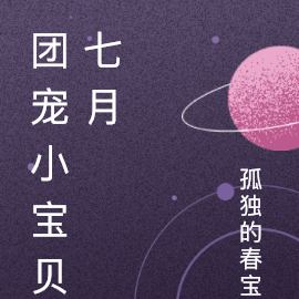 團寵小福星譚七月