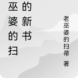 老巫婆的掃帚的新書