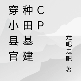 古穿小縣官，種田基建無CP