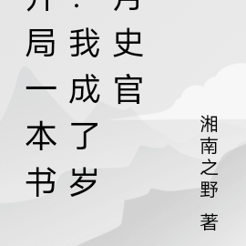 開局一本書：我成了歲月史官