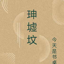 珅字行書寫法