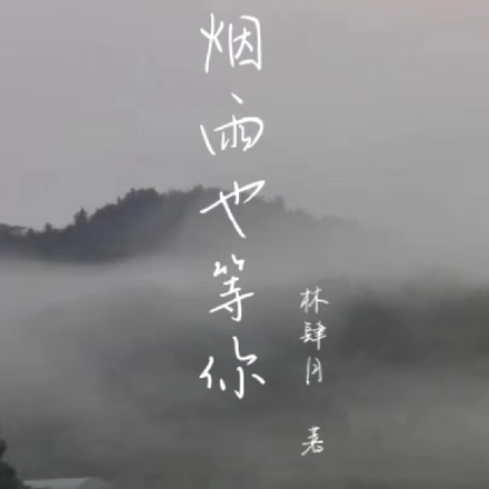 等煙雨也等你