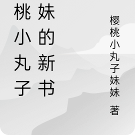 櫻桃小丸子妹妹的新書