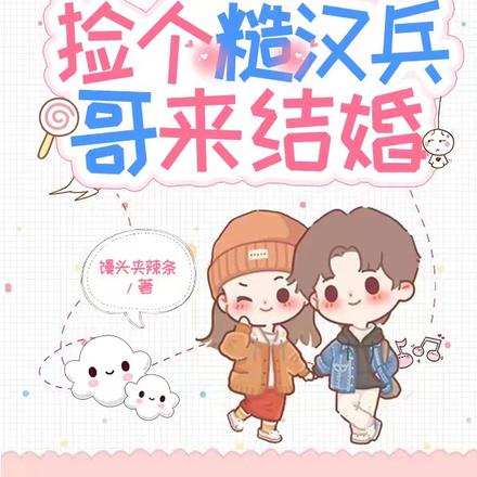 重生八零：撿個糙漢兵哥來結婚