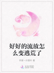 好好的流放怎麼變逃荒了小說